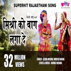 Mishri Ko Baag Laga De Rasiya  Seema Mishra Mp3 Song